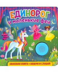 Звуковая книга. Единорог и маленькие феи