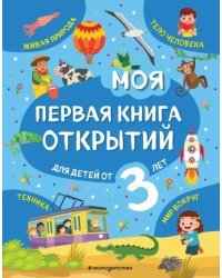 Моя первая книга открытий. Для детей от 3-х лет