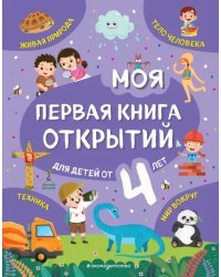 Моя первая книга открытий. Для детей от 4-х лет