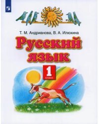 Русский язык. 1 класс. Учебник