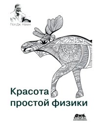 Красота простой физики