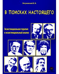 В поисках настоящего. Экзистенциальная терапия и экзистенциальный анализ