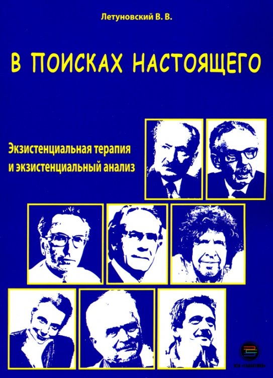 В поисках настоящего. Экзистенциальная терапия и экзистенциальный анализ