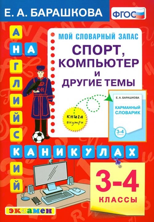 Английский язык на каникулах. 3-4 классы. Спорт, компьютер и другие темы. ФГОС