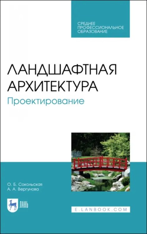 Ландшафтная архитектура.Проектирование.СПО