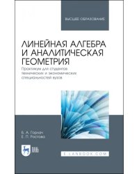 Линейная алгебра и аналитическая геометрия