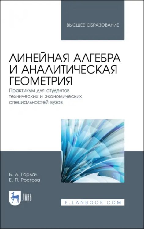 Линейная алгебра и аналитическая геометрия