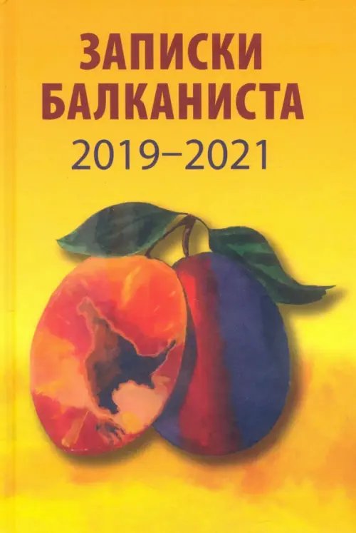 Записки балканиста. 2019-2021