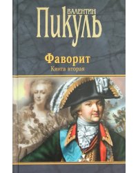 Фаворит. Книга 2. Его Таврида