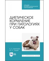 Диетическое кормление при патологиях у собак. СПО