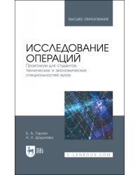 Исследование операций. Практикум для технических и экономических специальностей вузов