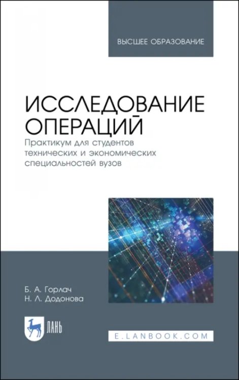 Исследование операций. Практикум для технических и экономических специальностей вузов