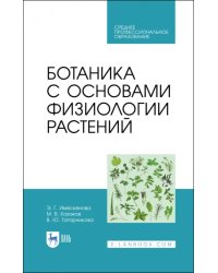 Ботаника с основами физиологии растений. СПО