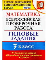 ВПР. Математика. 7 класс. Типовые задания. 10 вариантов заданий. ФГОС