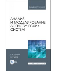 Анализ и моделирование логистических систем. Учебник