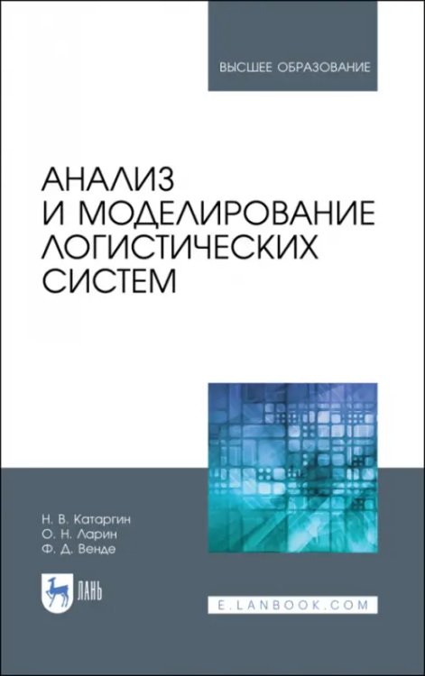 Анализ и моделирование логистических систем. Учебник