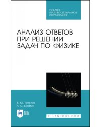 Анализ ответов при решении задач по физике. СПО