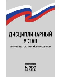 Дисциплинарный устав Вооруженных Сил Российской Федерации