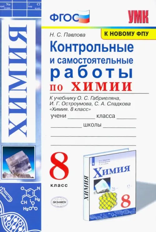 Химия. 8 класс. Контрольные и самостоятельные работы. Учебнику О.С. Габриеляна и др.