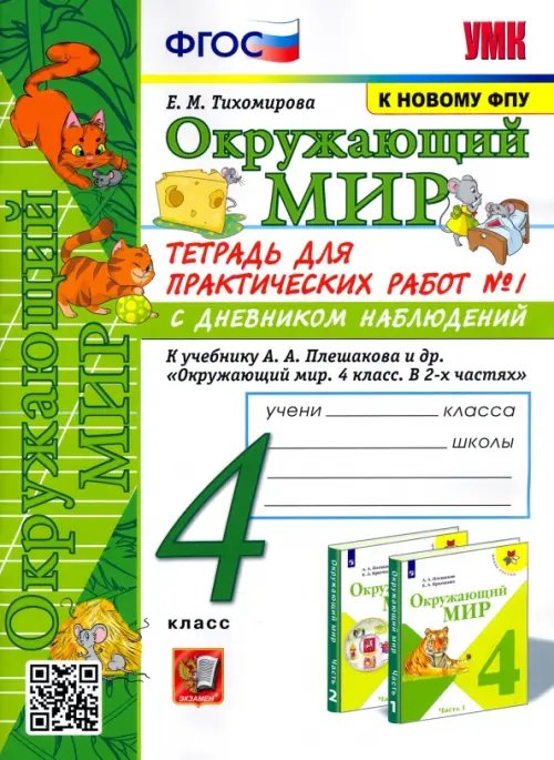 Окружающий мир. 4 класс. Тетрадь для практических работ № 1 к учебнику А.А. Плешакова. ФГОС