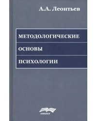 Методологические основы психологии