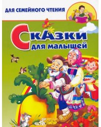 Сказки для малышей