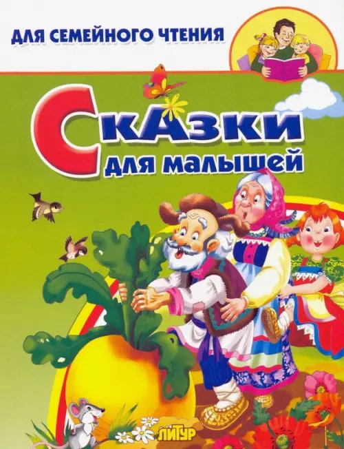 Сказки для малышей