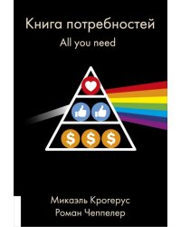 Книга Книга потребностей. All you need