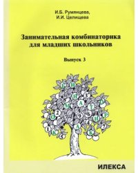 Занимательная комбинаторика для младших школьников. Выпуск 3