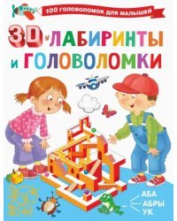 3D-лабиринты и головоломки