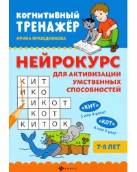 Нейрокурс для активизации умственных способностей. 7-8 лет