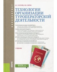 Технологии организации туроператорской деятельности. Учебник