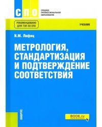 Метрология, стандартизация и подтверждение соответствия. Учебник