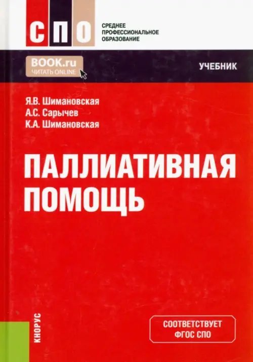 Паллиативная помощь. Учебник