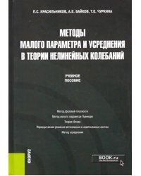 Методы малого параметра и усреднения в теории нелинейных колебаний. Учебное пособие