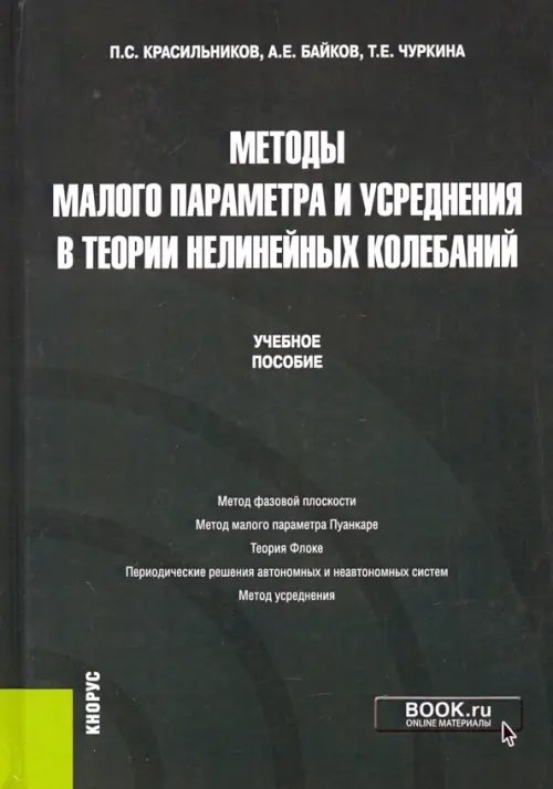 Методы малого параметра и усреднения в теории нелинейных колебаний. Учебное пособие