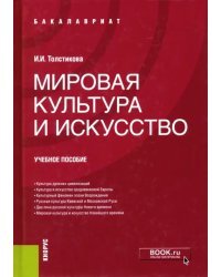 Мировая культура и искусство. Учебное пособие