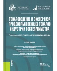 Товароведение и экспертиза продовольственных товаров индустрии гостеприимства. Учебник