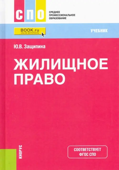 Жилищное право. Учебник