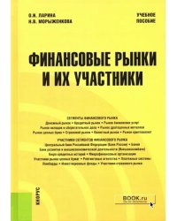 Финансовые рынки и их участники. Учебное пособие