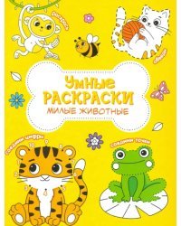 Раскраска. Милые животные