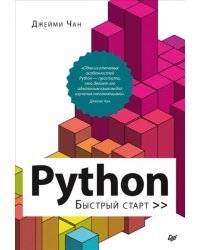 Python. Быстрый старт