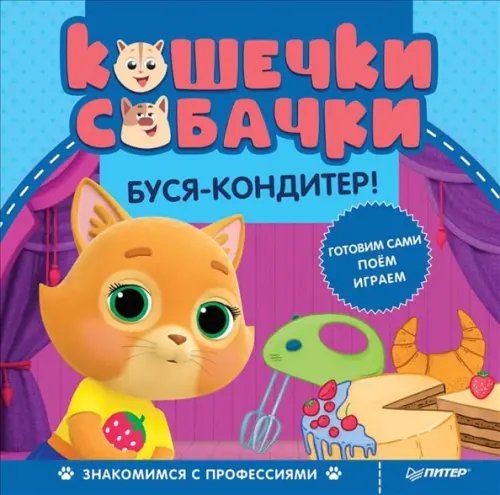 Кошечки-собачки. Знакомимся с профессиями. Буся-кондитер!