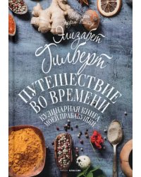 Путешествие во времени. Кулинарная книга моей прабабушки