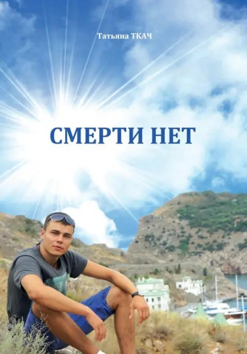 Смерти нет