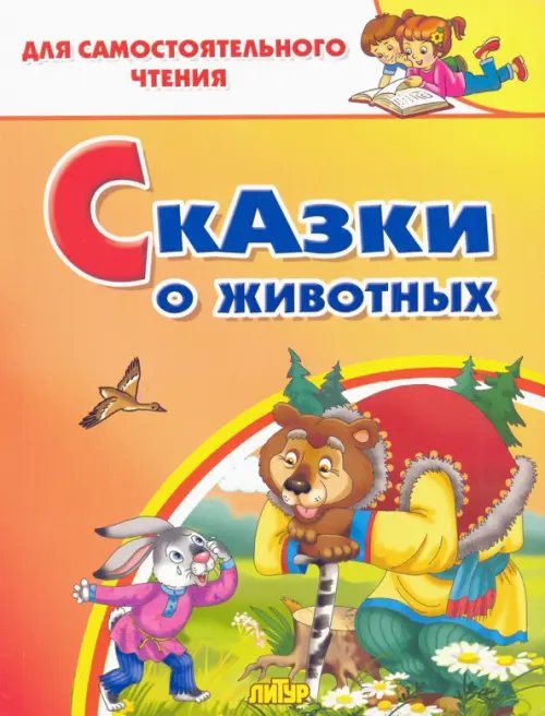 Сказки о животных