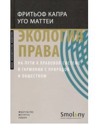 Экология права. На пути к правовой системе в гармонии с природой и обществом