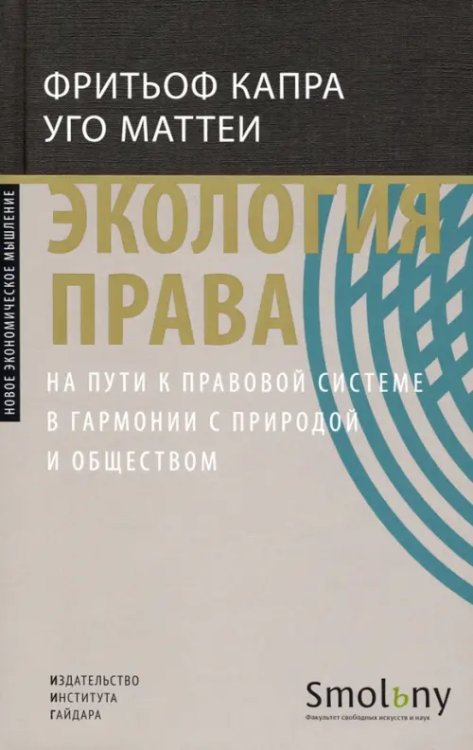 Экология права. На пути к правовой системе в гармонии с природой и обществом