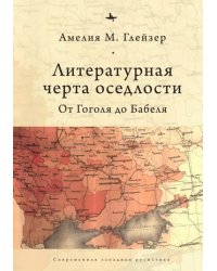 Литературная черта оседлости. От Гоголя до Бабеля