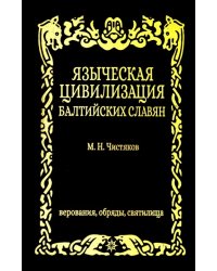 Языческая цивилизация балтийских славян. Верования